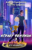 Играет чемпион 3. Go! — Антон Емельянов и Сергей Савинов