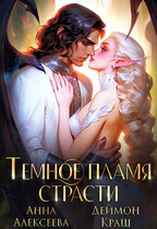 Тёмное пламя страсти — Деймон Краш
                                                                                                            
                                                                                                                                                                                                                                        ,
                                                                
                                                                                                                                            Анна Алексеева