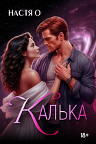 Калька — Настя О.