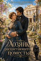 Хозяйка расцветающего поместья — Наталья Шнейдер