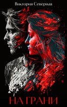 На грани — Северная Виктория