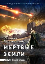 История Бессмертного-2. Мёртвые земли — Андрей Ефремов