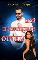 Мой похотливый отчим — Киссия Старк