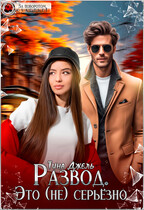 Развод. Это (не) серьёзно — Тина Джель