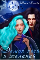 Демон ночи и желаний — Tanya Blackwood