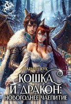 Кошка и Дракон: Новогоднее чаепитие — Шарлин Кук