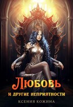 Любовь и другие неприятности — Ксения Кожина