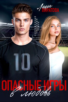 Опасные игры в любовь — Лана Пиратова