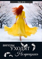 Ангелы уходят не прощаясь — Мари Лё`Зо
