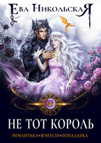 Не тот король — Ева Никольская
