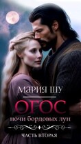 Огос. Ночи бордовых лун. Часть вторая. — Мария Шу