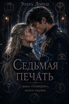 Седьмая печать — Эльга Лореш