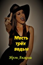 Месть трёх ведьм — Ирэн Анжели
