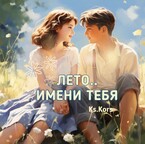 Лето имени тебя — Ксения Гуляева