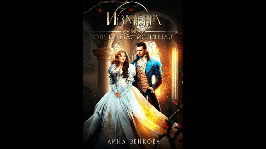 Измена. Отвергнутая истинная — Лина Венкова