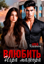 Влюбить. Игра мажора — Ника Княжина