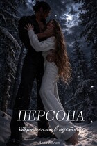 Персона. Отражение в пустоте. Том III. — Алла Богат