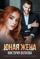 Юная жена — Виктория Волкова