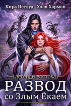 РАЗВОД со Злым Ёкаем — Хэля Хармон
                                                                                                            
                                                                                                                                                                                                                                        ,
                                                                
                                                                                                                                            Кира Иствуд