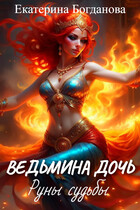 Ведьмина дочь. Руны судьбы — Екатерина Богданова