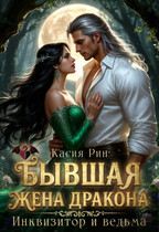 Бывшая жена дракона. Инквизитор и ведьма — Касия Рин