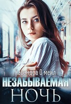 Незабываемая ночь — Касандра О’меил