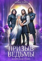 Призыв ведьмы. Бонусная глава — Эйлин Торен