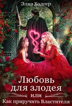 Любовь для злодея, или Как приручить Властителя — Элиз Холгер