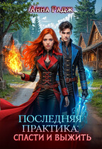 Последняя практика: спасти и выжить — Анна Радж
