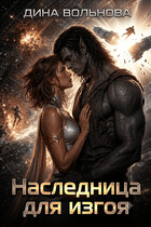 Наследница для изгоя — Дина Вольнова
