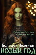 Большой зеленый Новый год — Екатерина Вострова
                                                                                                            
                                                                                                                                                                                                                                        ,
                                                                
                                                                                                                                            Татьяна Новикова