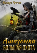 Амазонки. Большая охота — Милада Гренж