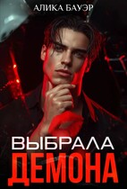 Выбрала Демона — Алика Бауэр