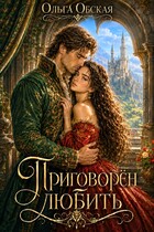 Приговорён любить, или Надежда короля Эрланда — Ольга Обская