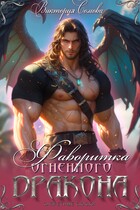 Фаворитка огненного дракона — Виктория Сомова