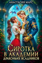 ✨Сиротка в академии драконьих всадников — Анастасия Марс