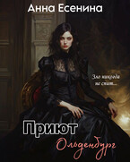Приют Ольденбург — Анна Есенина