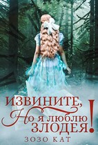 Извините, но я люблю злодея! — Зозо Кат