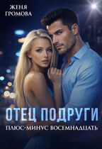 Отец подруги. Плюс-минус восемнадцать — Женя Громова