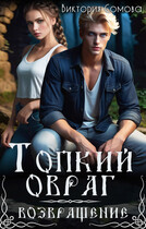 Топкий овраг. Возвращение — Виктория Сомова