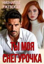Ты моя Снегурочка — Нионилла Ржевская