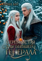 Серебристая для бывшего Генерала — Айша Бат
