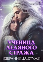 Ученица Ледяного Стража. Избранница Стужи — Ольга Дмитриева