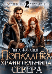 Попаданка. Хранительница севера — Анна Фарадей