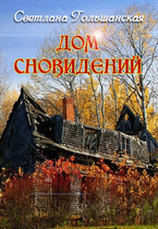 Дом сновидений — Светлана Гольшанская