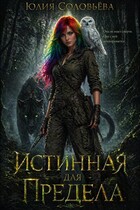 Истинная для Предела — Соловьева Юлия