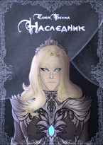 Наследник — belkawriter