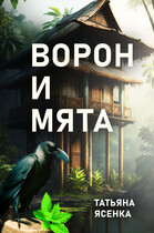 Ворон и Мята. Отрывок из книги «Путь портального мага». — Татьяна Ясенка