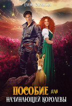 Пособие для начинающей королевы — Елена Саринова