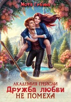 Академия Грейсли. Дружба любви не помеха! — Мотя Губина